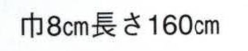 日本の歳時記 11 袢天帯 ソ印（芯入） そろばん サイズ／スペック